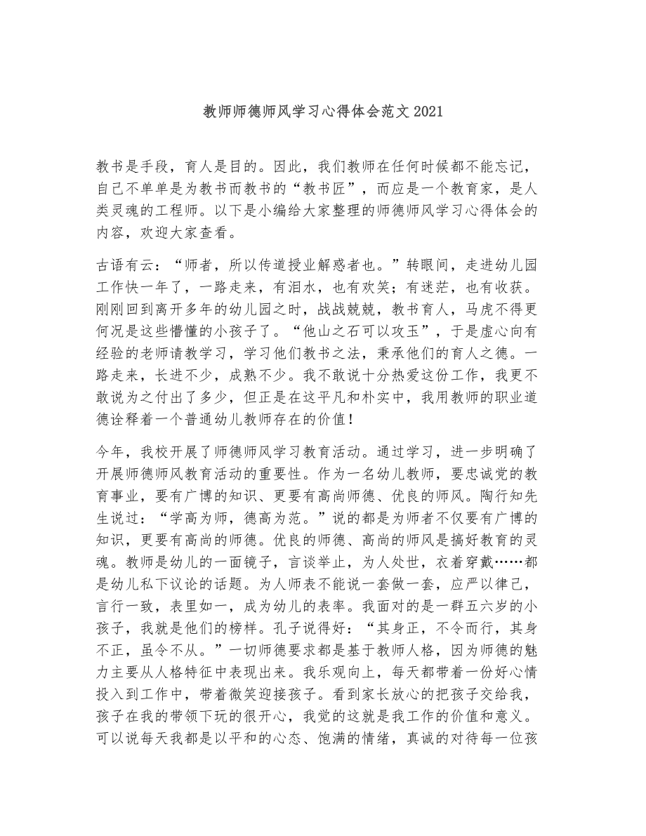 教师师德师风学习心得体会范文2