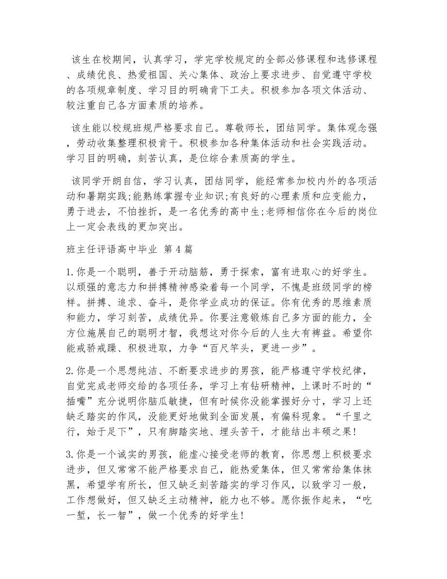 班主任评语高中毕业（精选12篇）