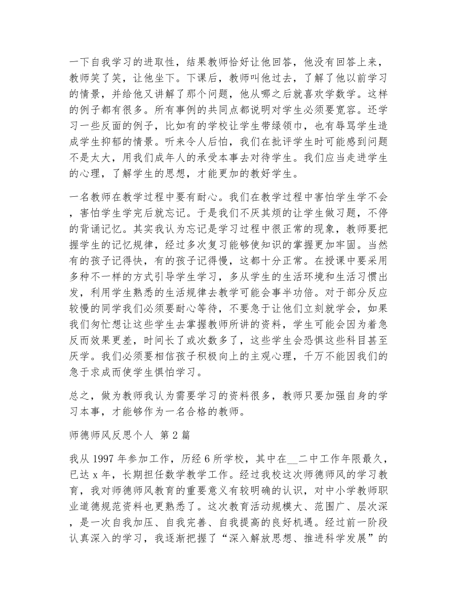 师德师风反思个人（精选14篇）