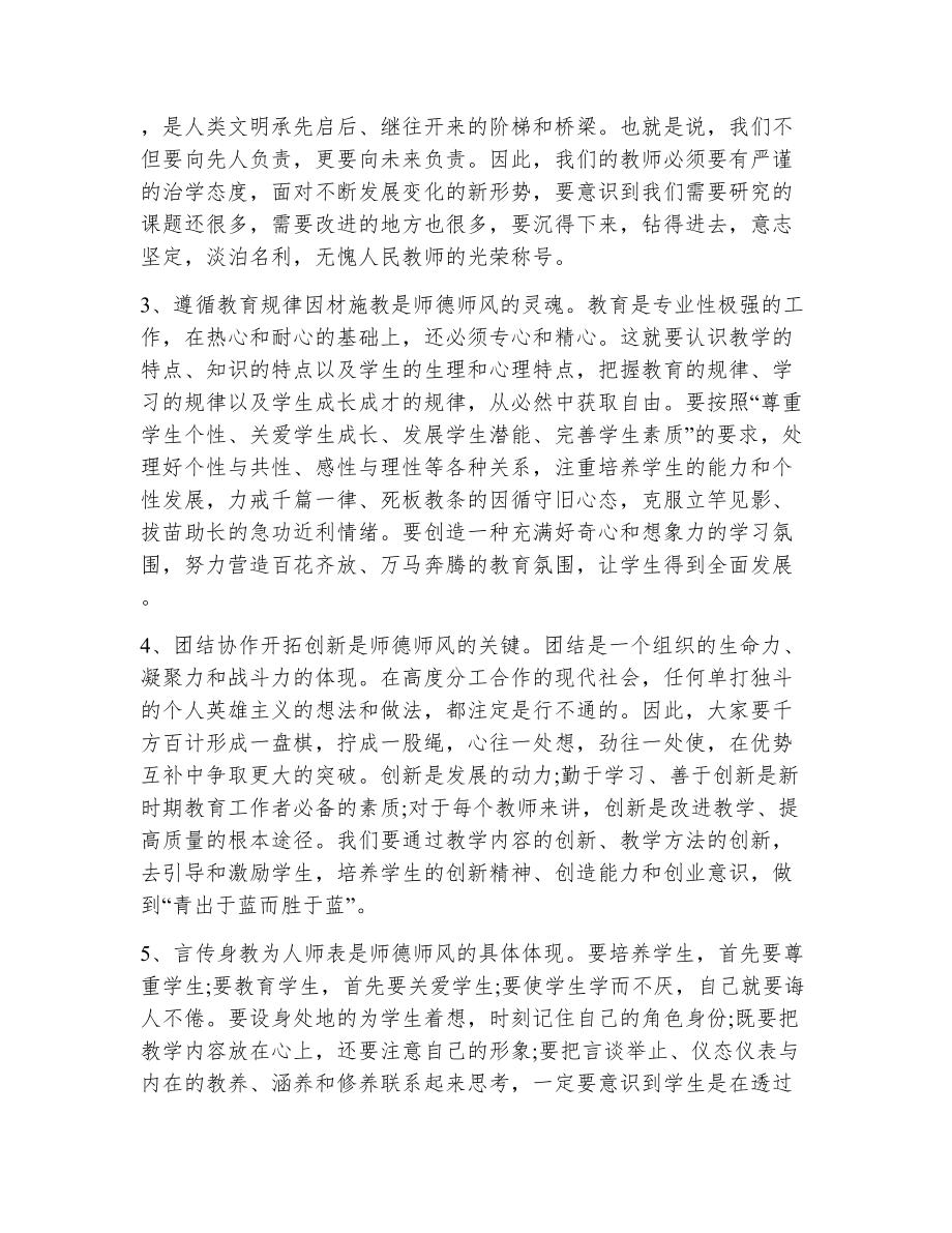 师德师风建设讲话稿（精选7篇）