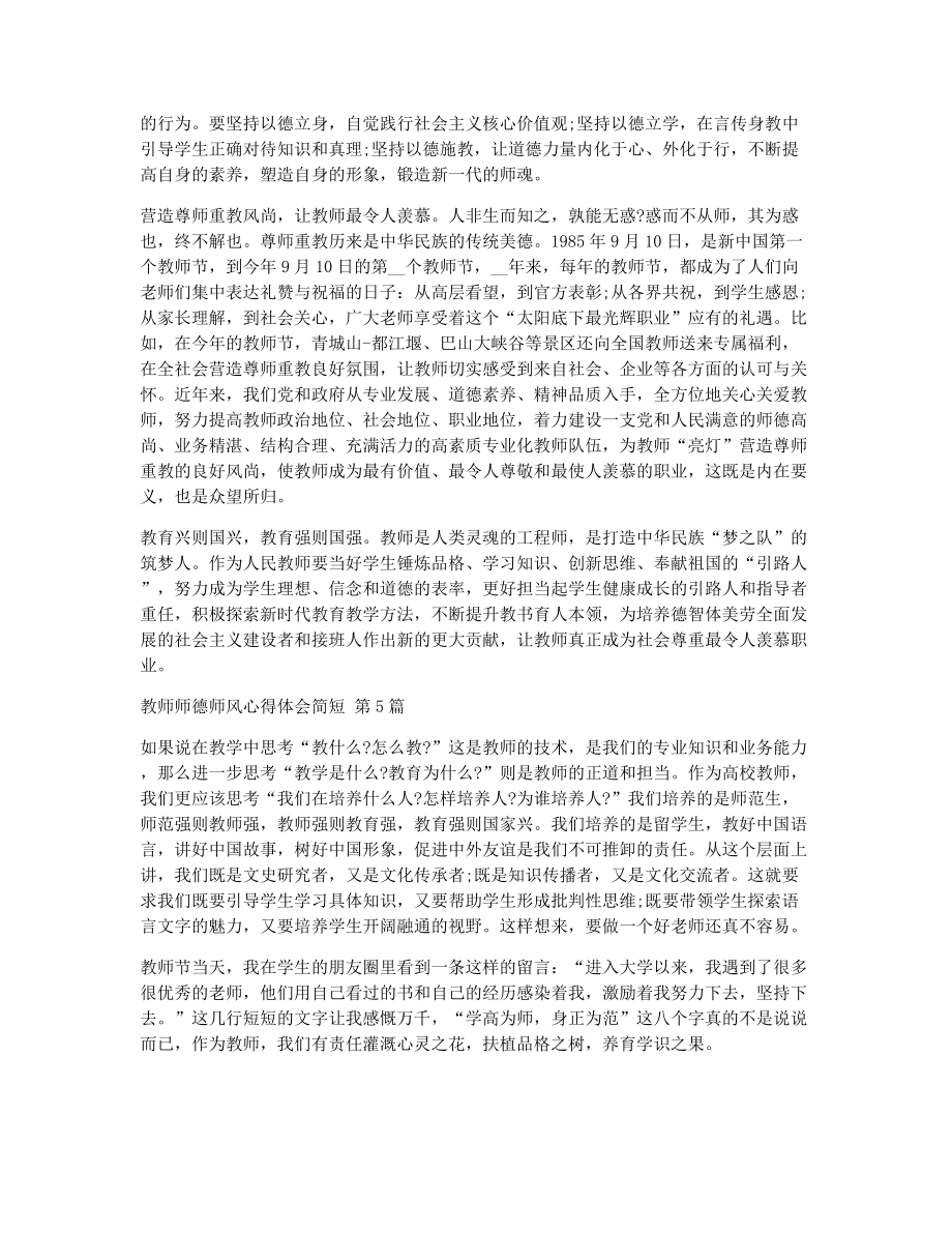 教师师德师风心得体会简短（精选7篇）