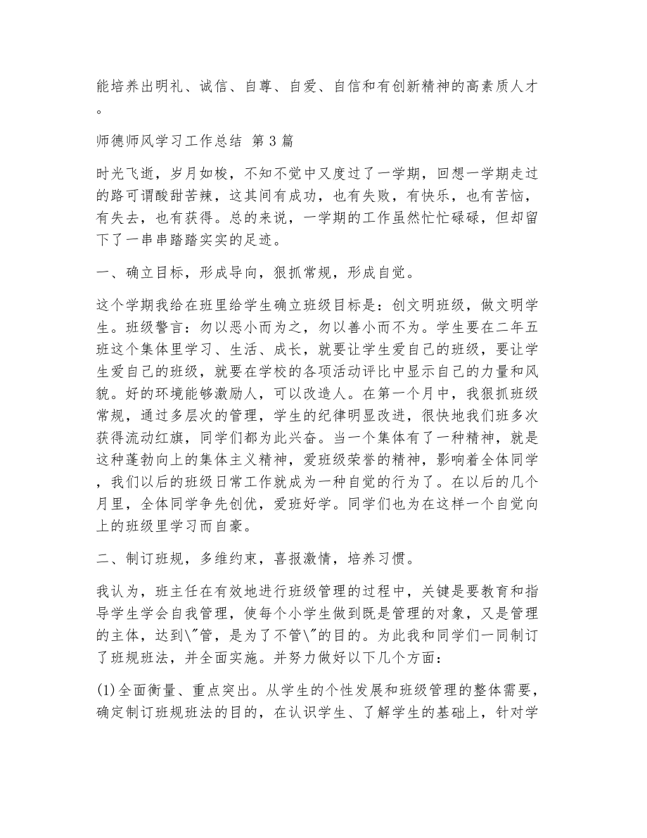 师德师风学习工作总结（精选14篇）