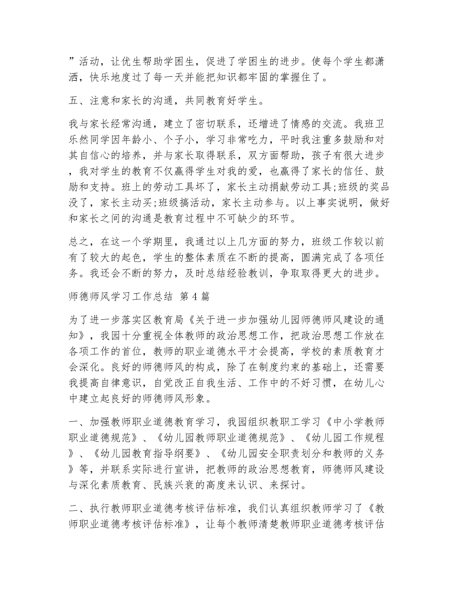 师德师风学习工作总结（精选14篇）