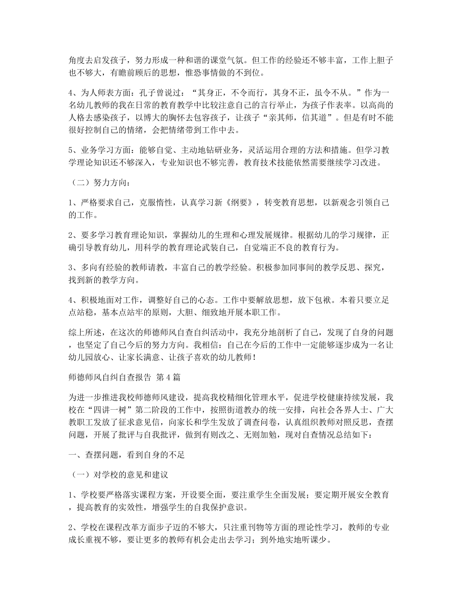 师德师风自纠自查报告（精选5篇）