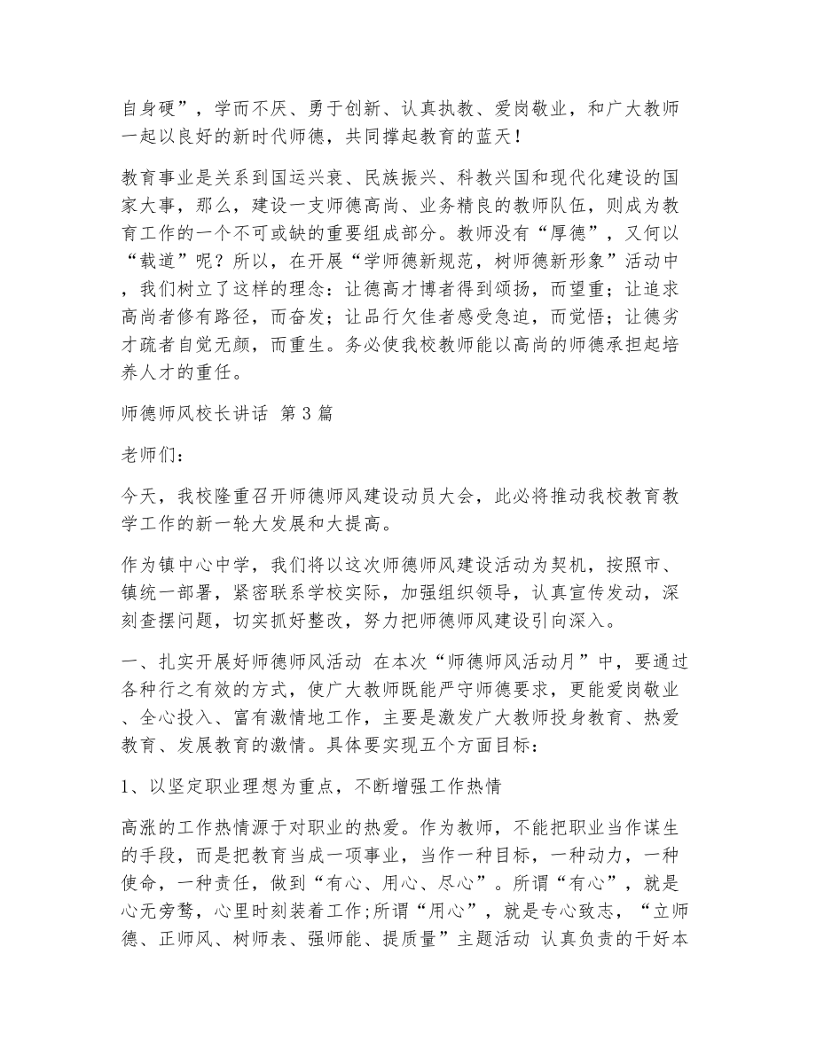 师德师风校长讲话（精选7篇）