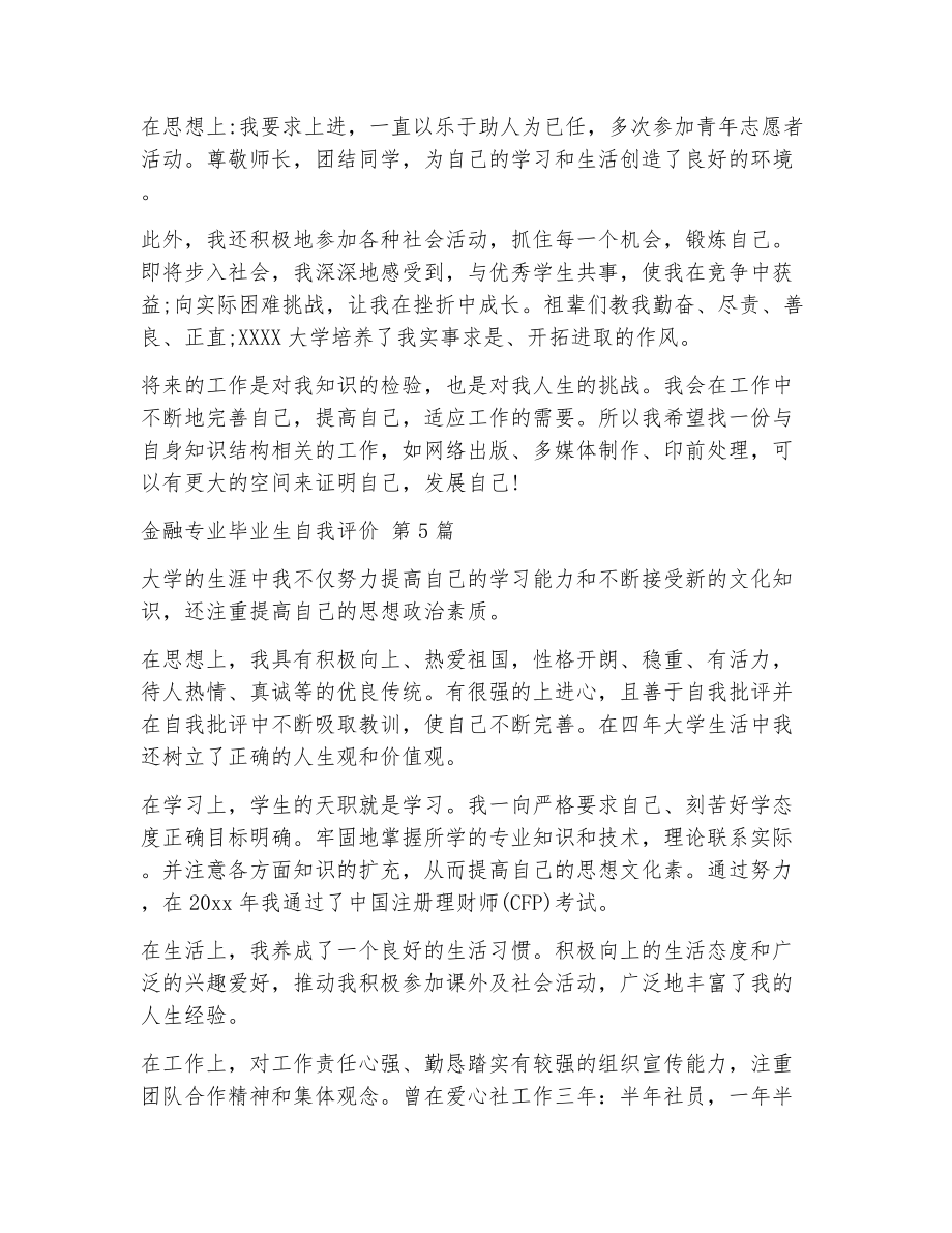 金融专业毕业生自我评价（精选6篇）