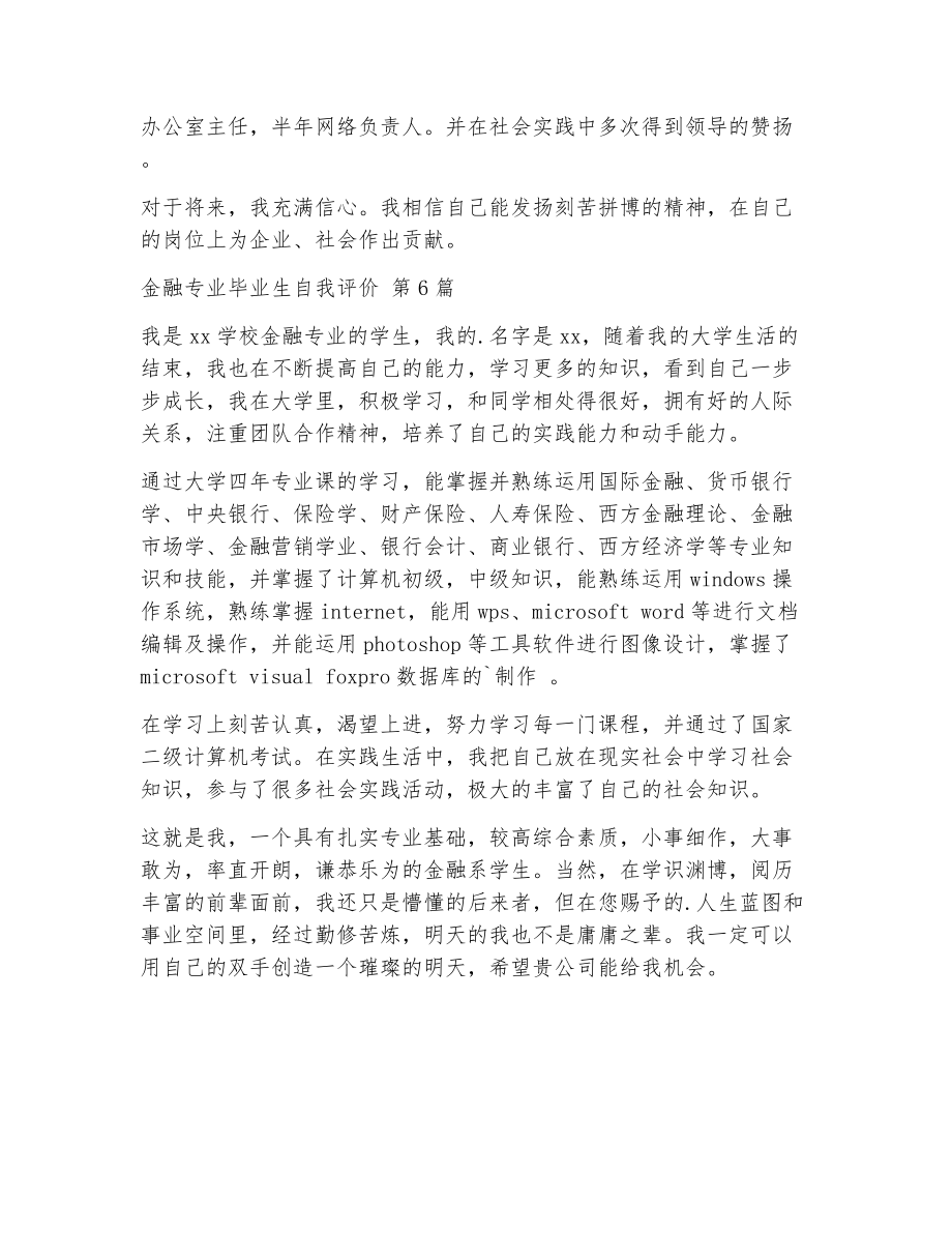 金融专业毕业生自我评价（精选6篇）