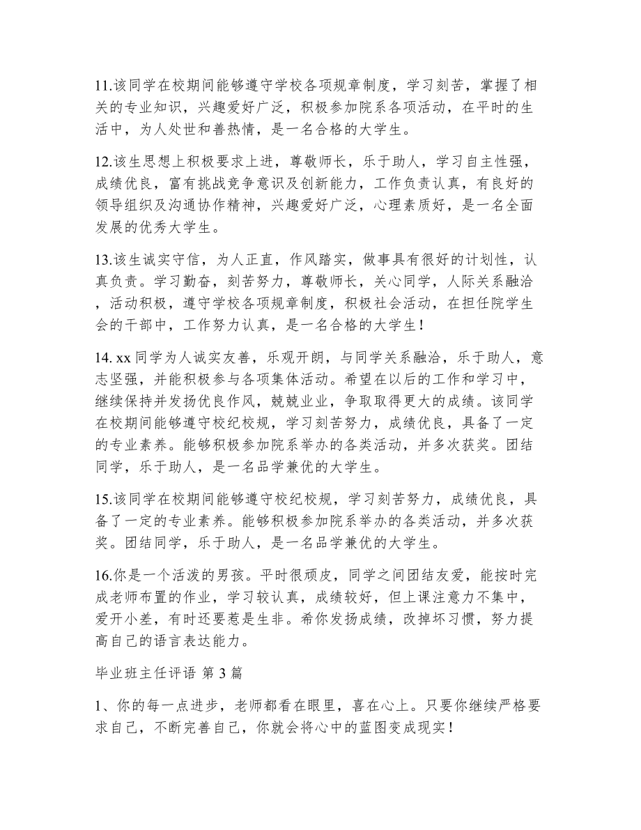 毕业班主任评语（精选25篇）