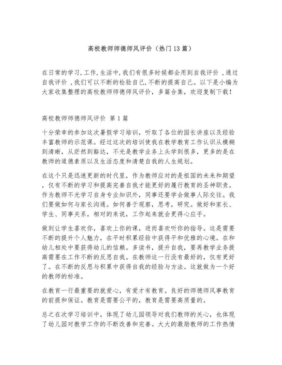 高校教师师德师风评价（精选13篇）