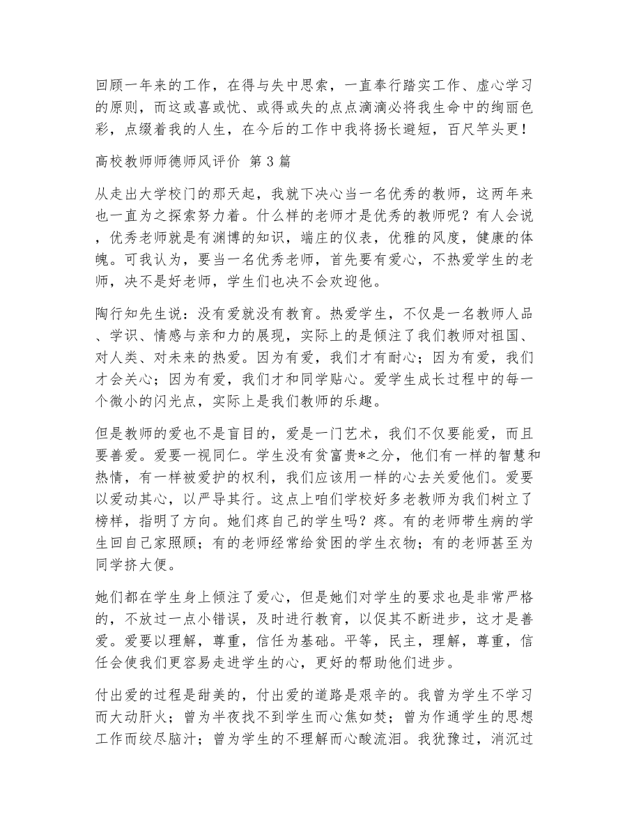 高校教师师德师风评价（精选13篇）