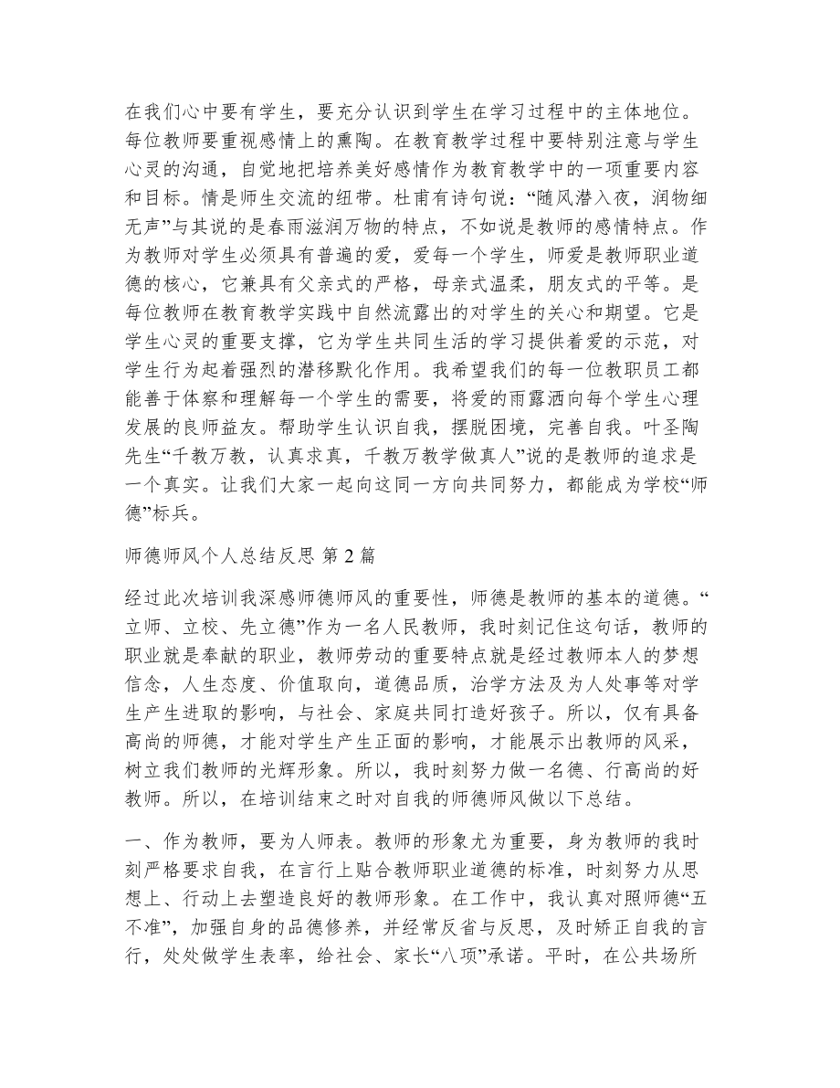 师德师风个人总结反思（精选8篇）