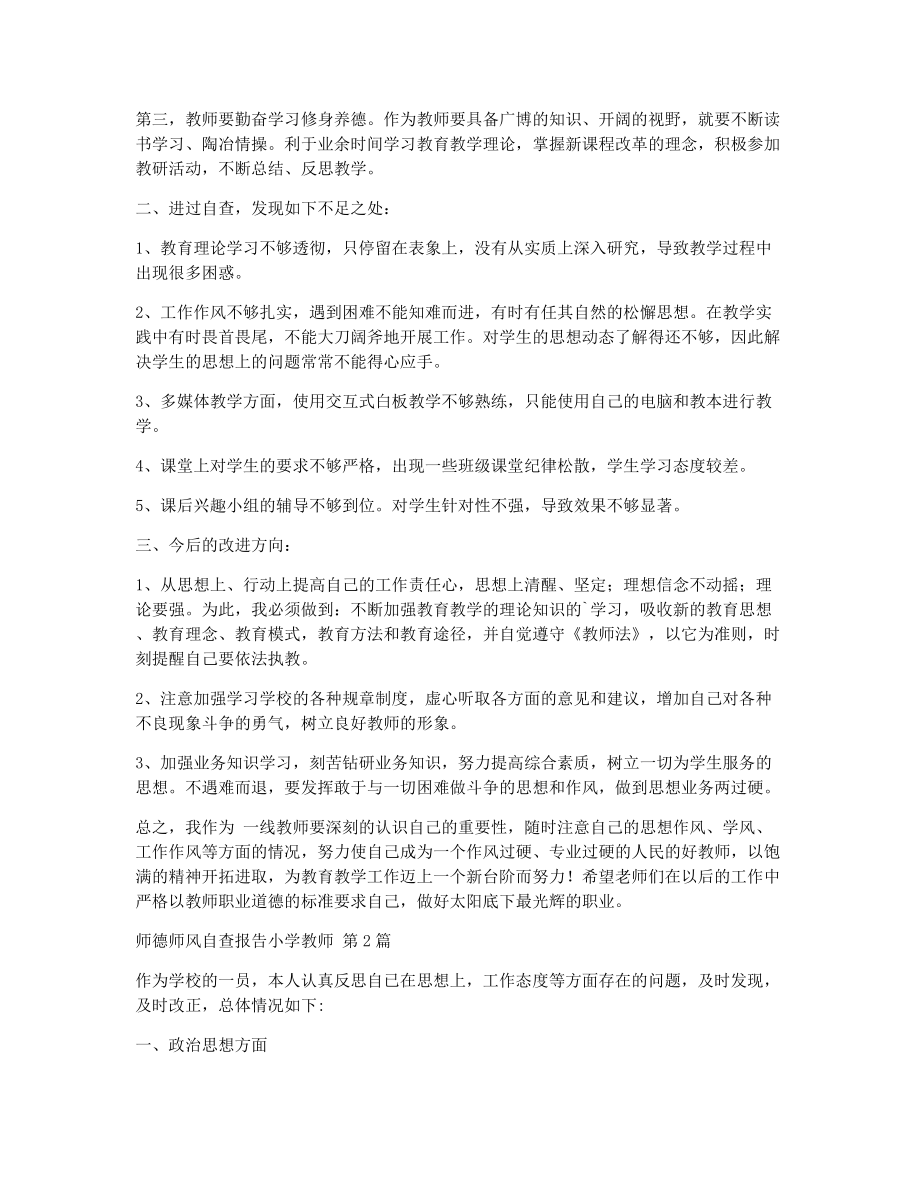 师德师风自查报告小学教师（精选17篇）