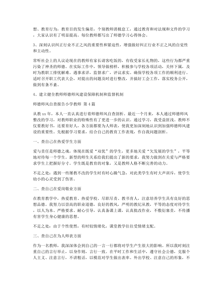 师德师风自查报告小学教师（精选17篇）