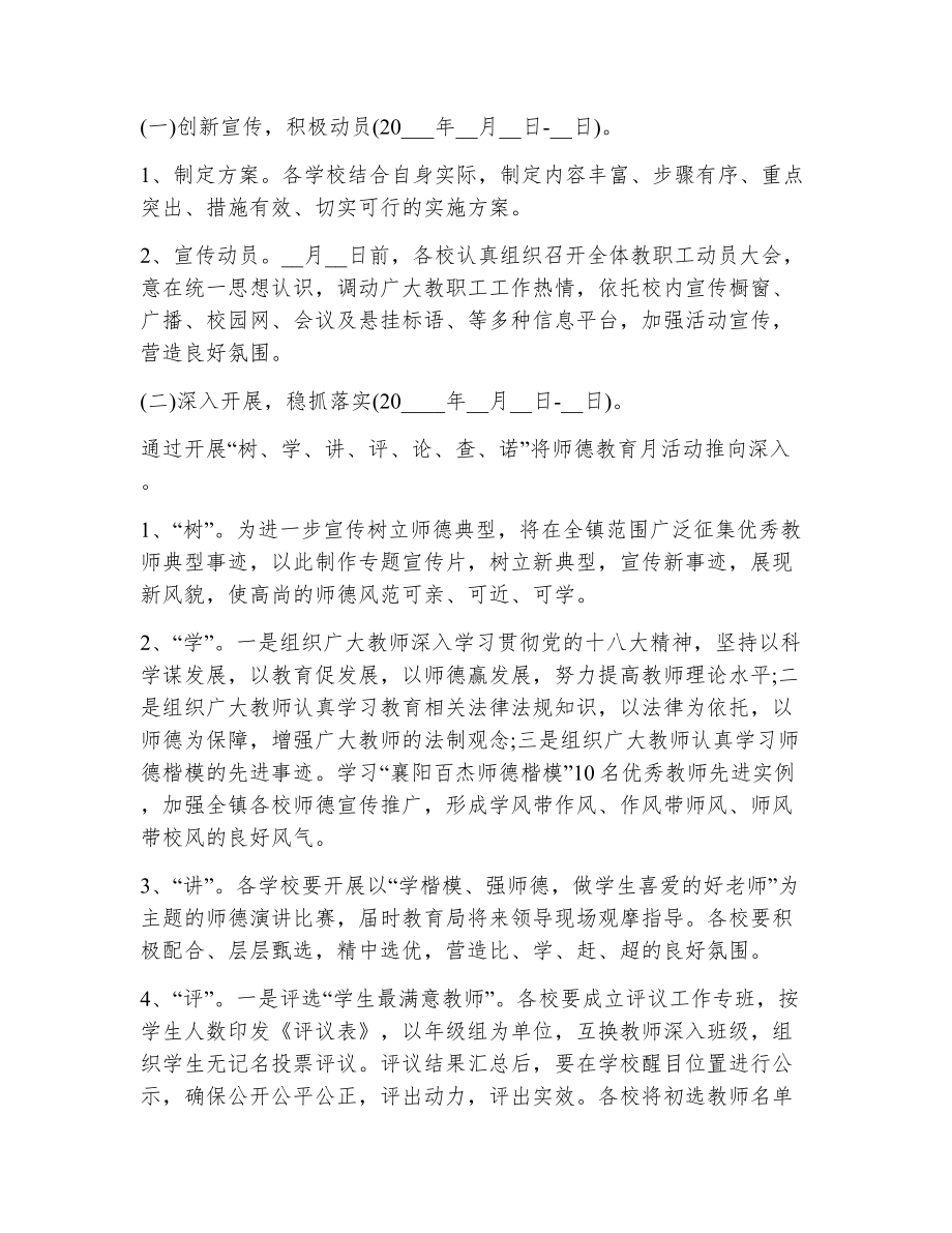 师德师风教育活动实施方案（精选18篇）