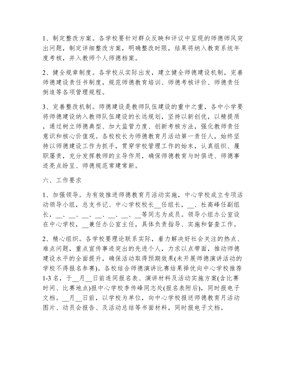 师德师风教育活动实施方案（精选18篇）