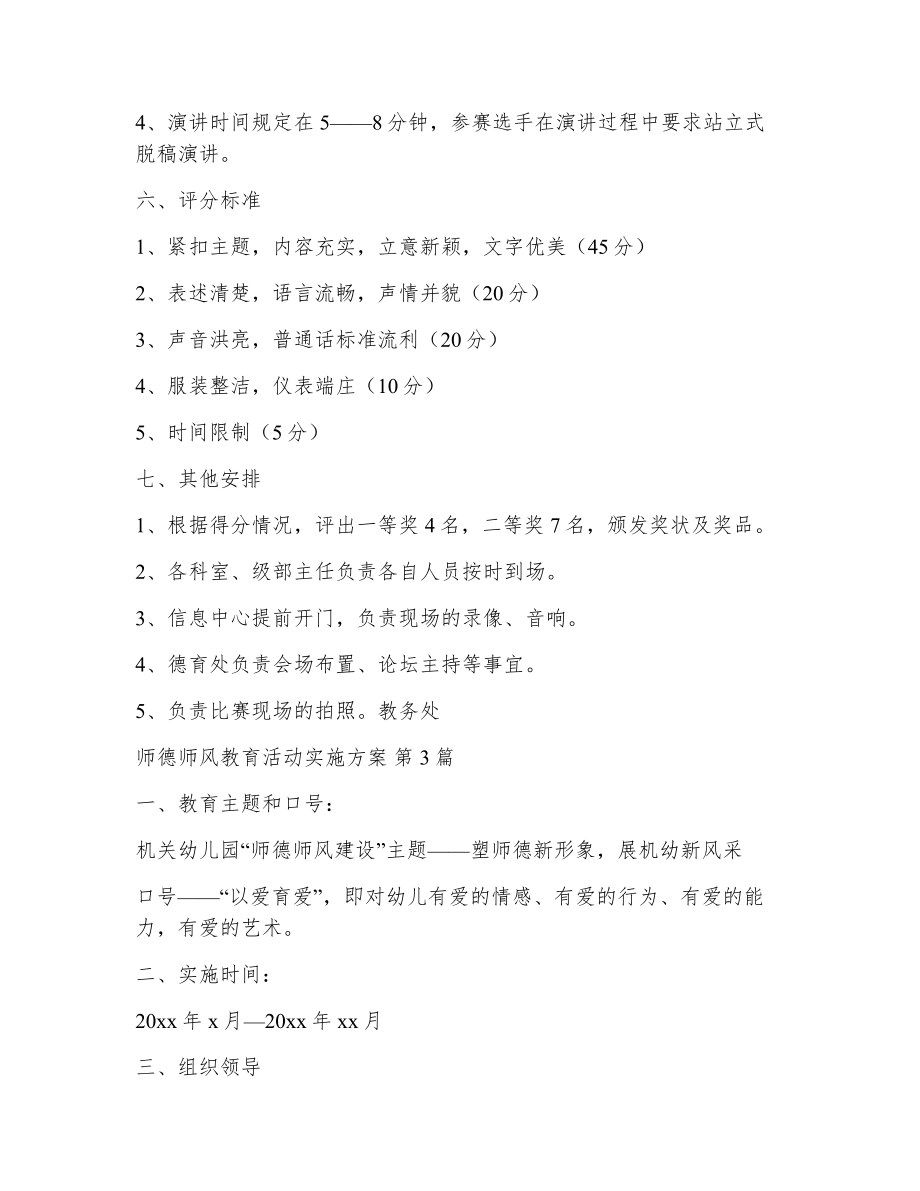 师德师风教育活动实施方案（精选18篇）