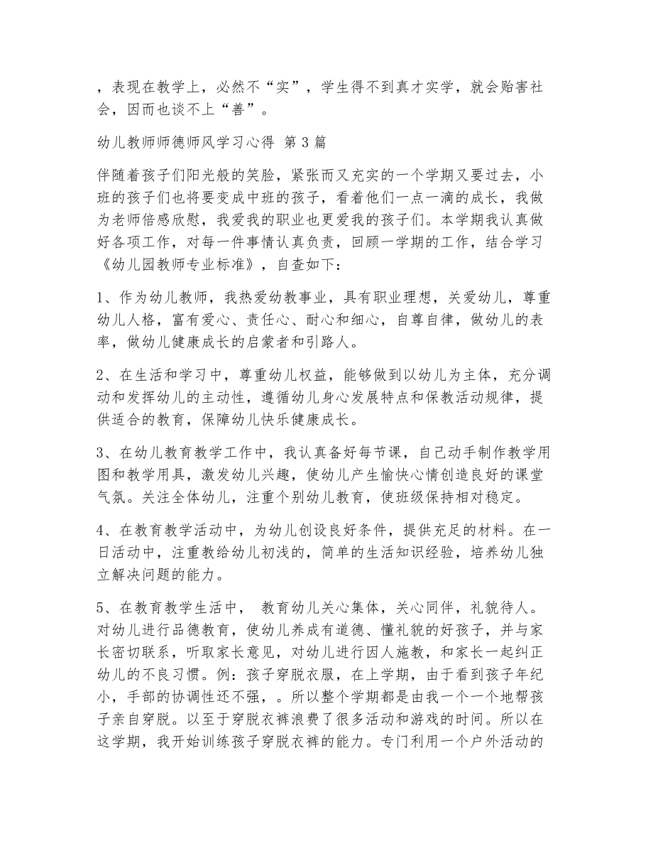 幼儿教师师德师风学习心得（精选10篇）