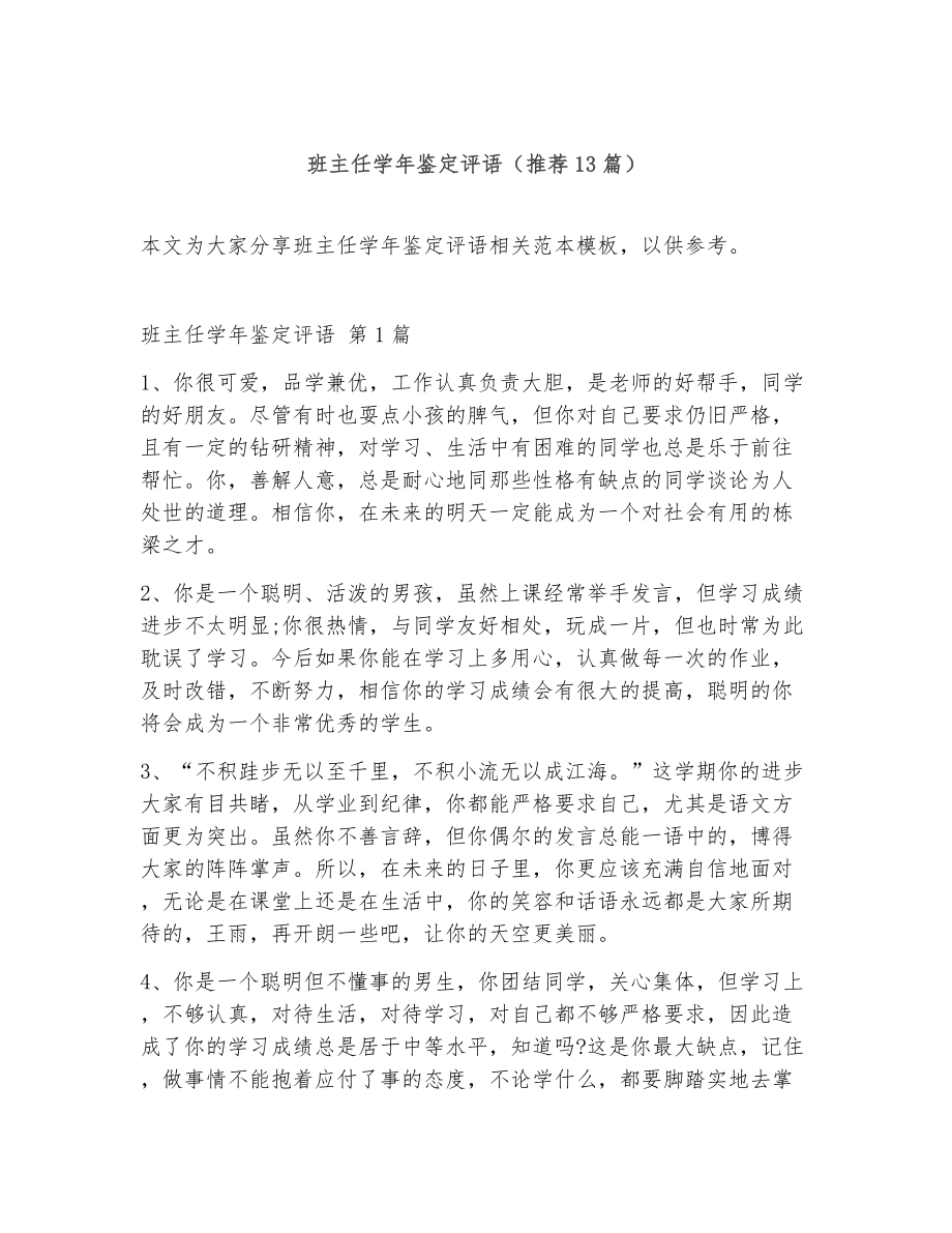 班主任学年鉴定评语（精选13篇）