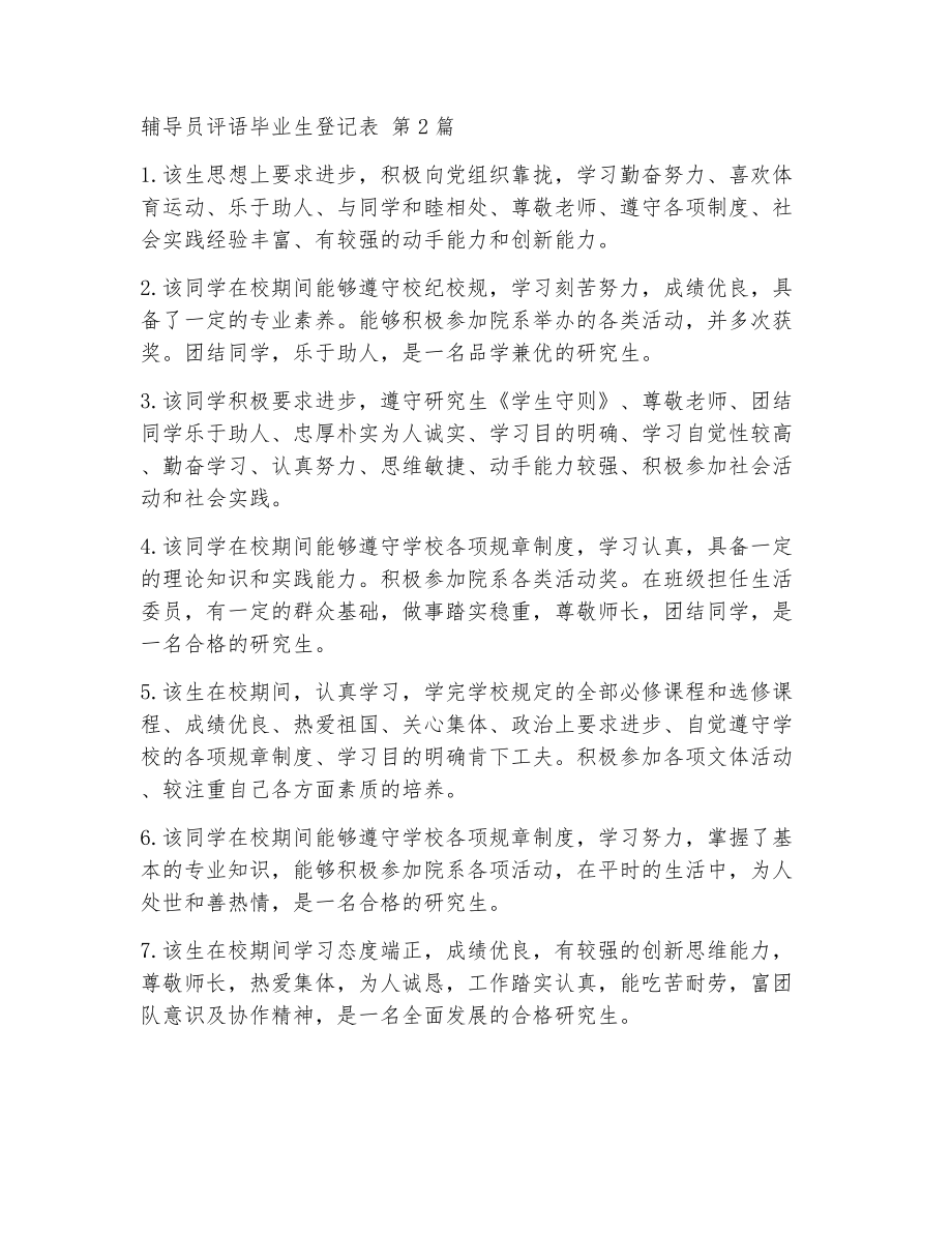 辅导员评语毕业生登记表（精选16篇）