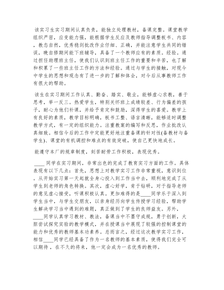 教师实习生评语（精选8篇）