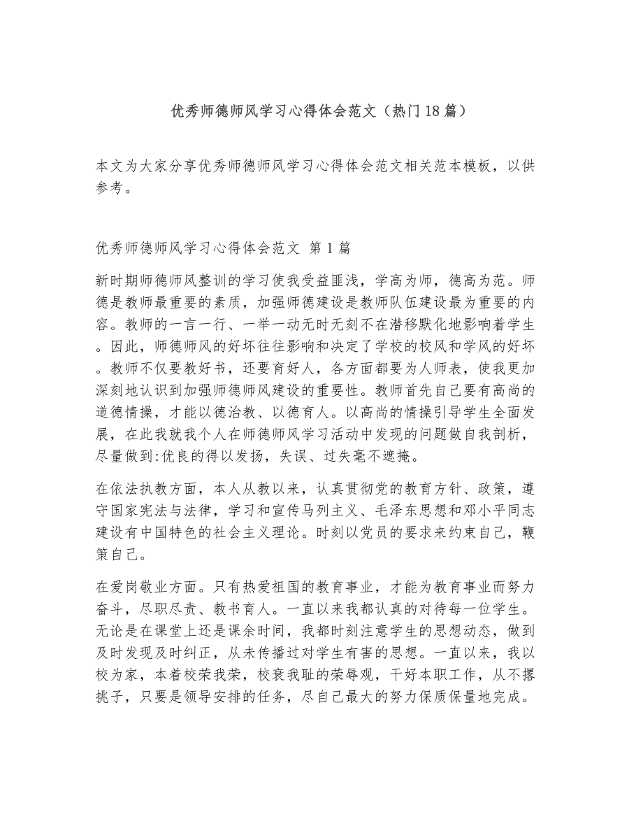 优秀师德师风学习心得体会范文（精选18篇）