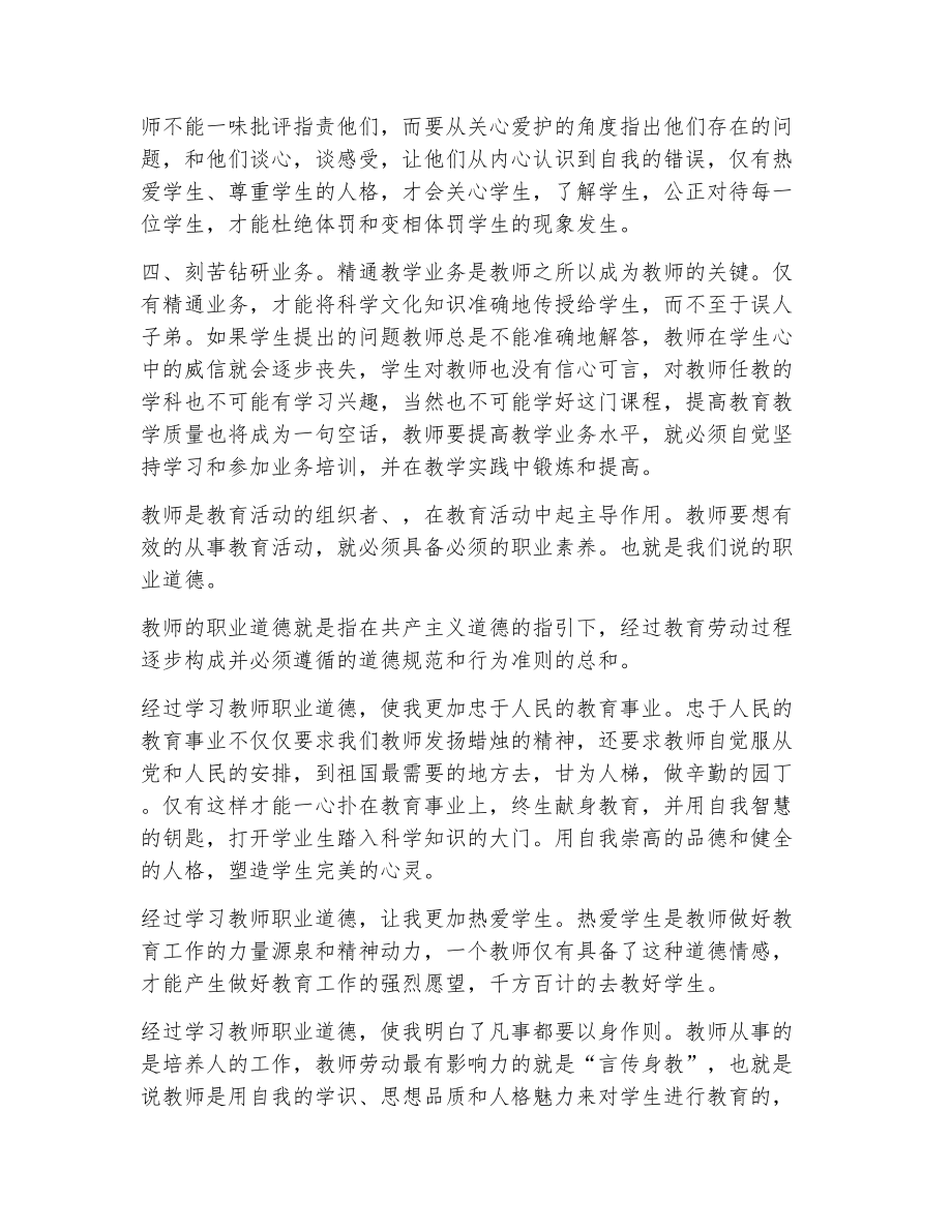 优秀师德师风学习心得体会范文（精选18篇）