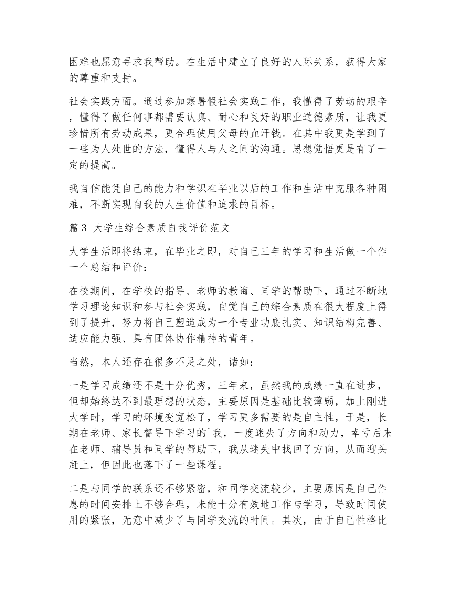 综合素质评价自我评价大学（精选12篇）