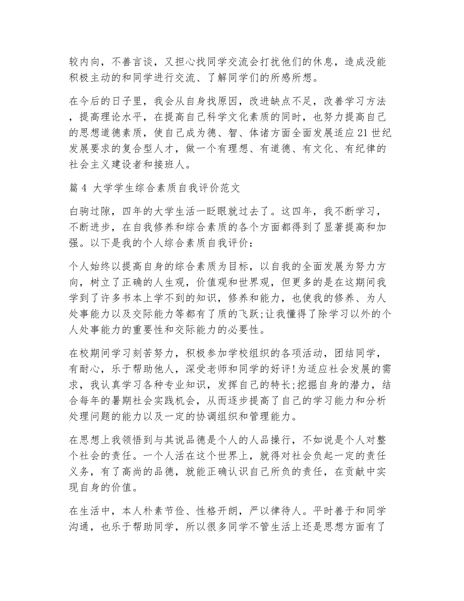 综合素质评价自我评价大学（精选12篇）