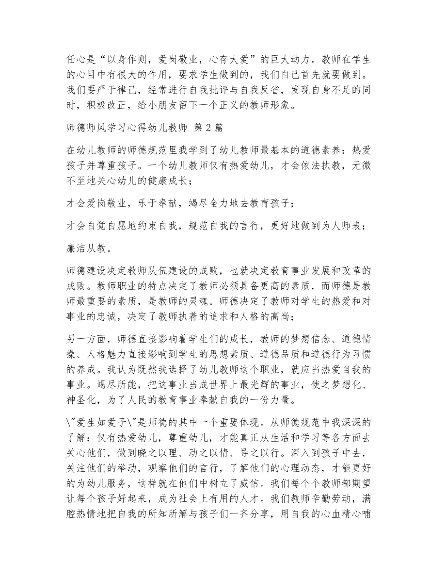 师德师风学习心得幼儿教师（精选16篇）