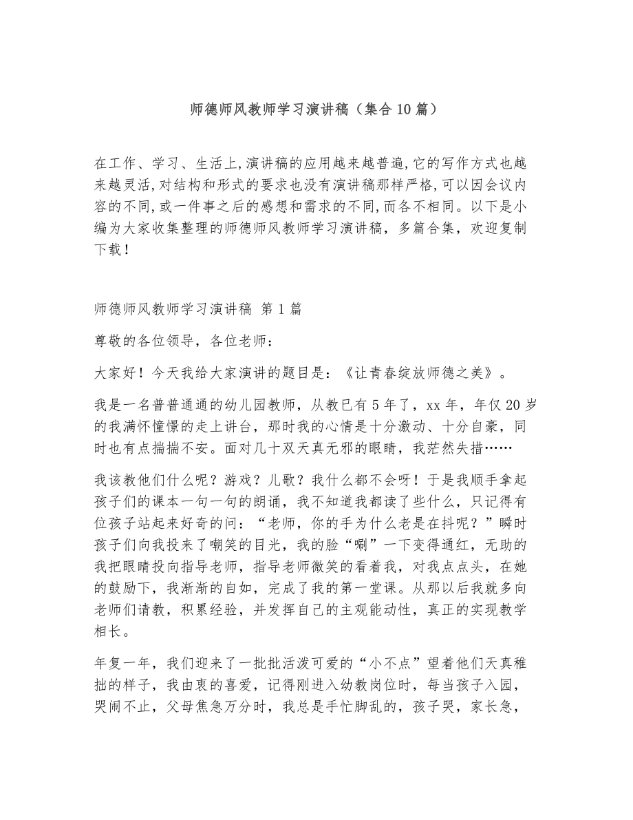 师德师风教师学习演讲稿（精选10篇）