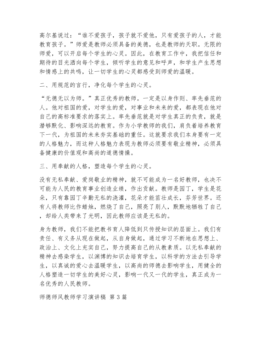 师德师风教师学习演讲稿（精选10篇）