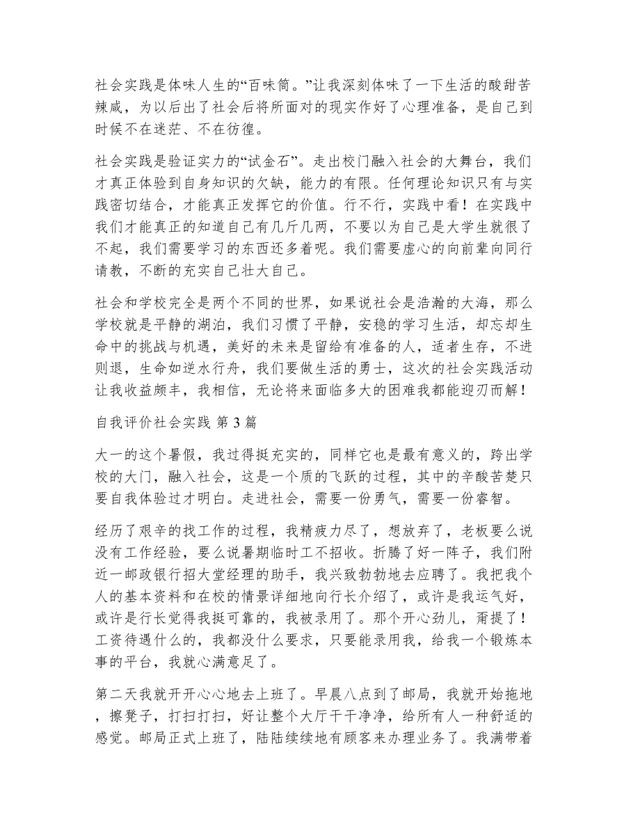 自我评价社会实践（精选16篇）