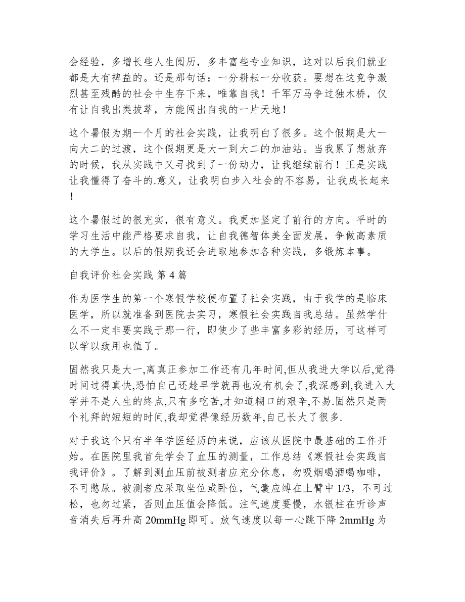 自我评价社会实践（精选16篇）