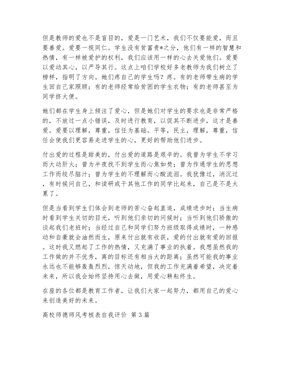 高校师德师风考核表自我评价（精选5篇）