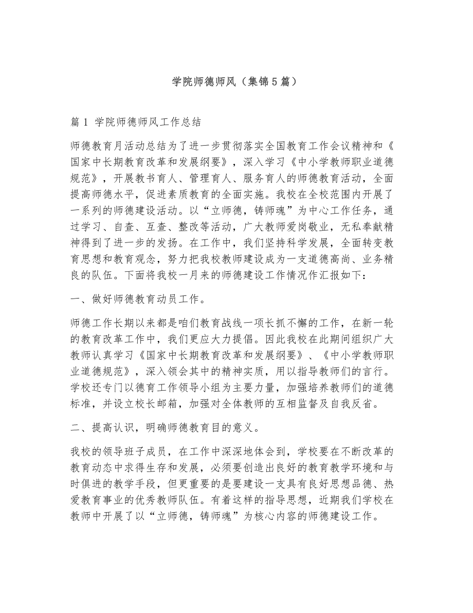 学院师德师风（精选5篇）