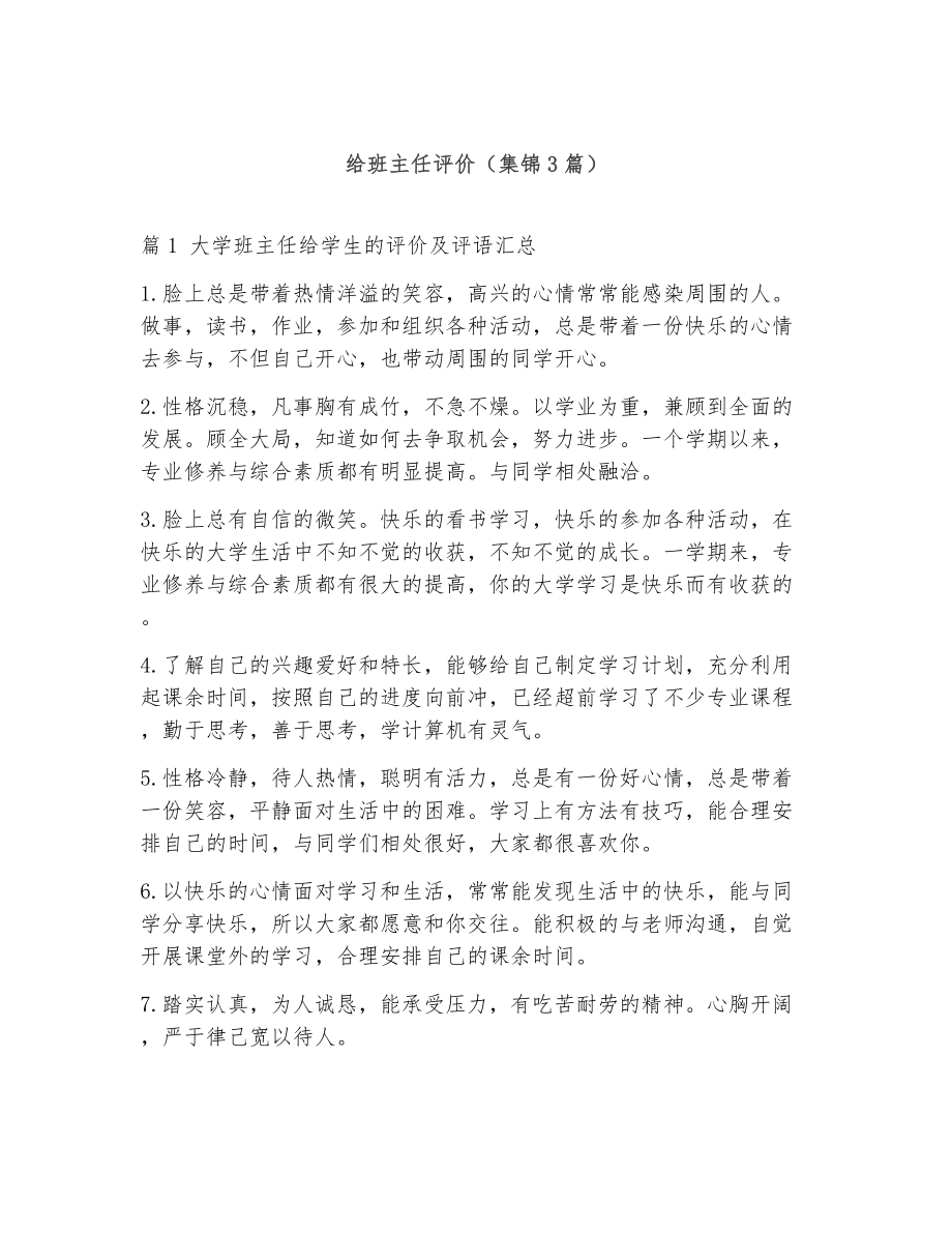 给班主任评价（精选3篇）