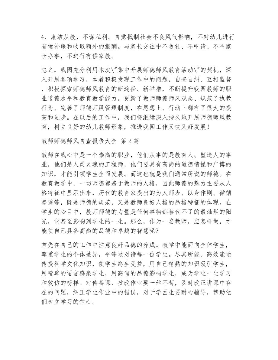 教师师德师风自查报告大全（精选19篇）