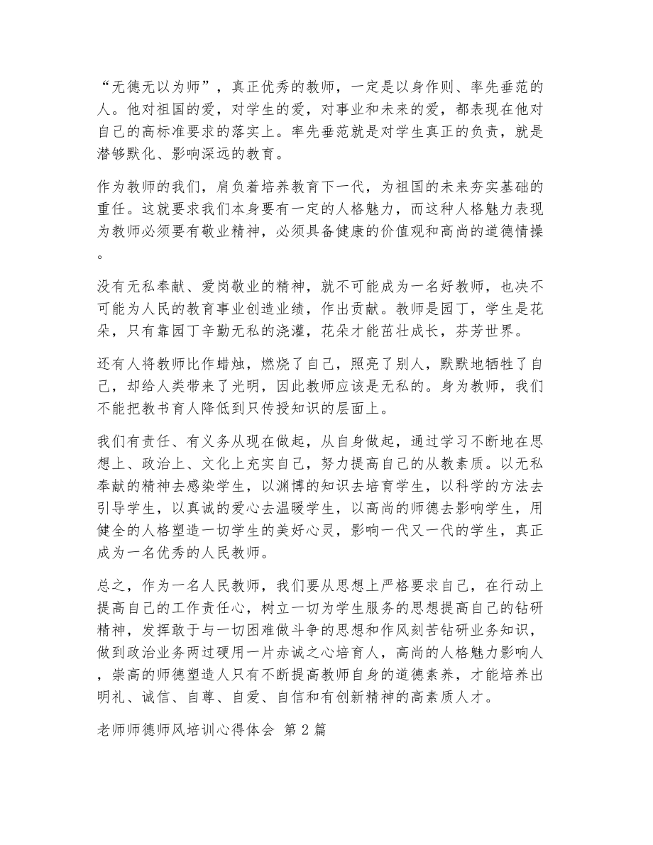 老师师德师风培训心得体会（精选5篇）