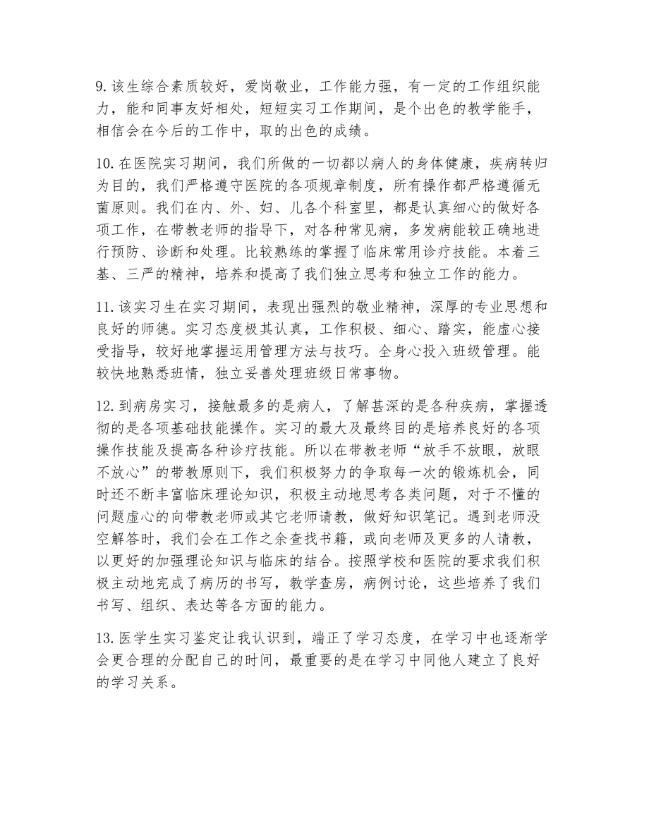 评语实习生（精选18篇）