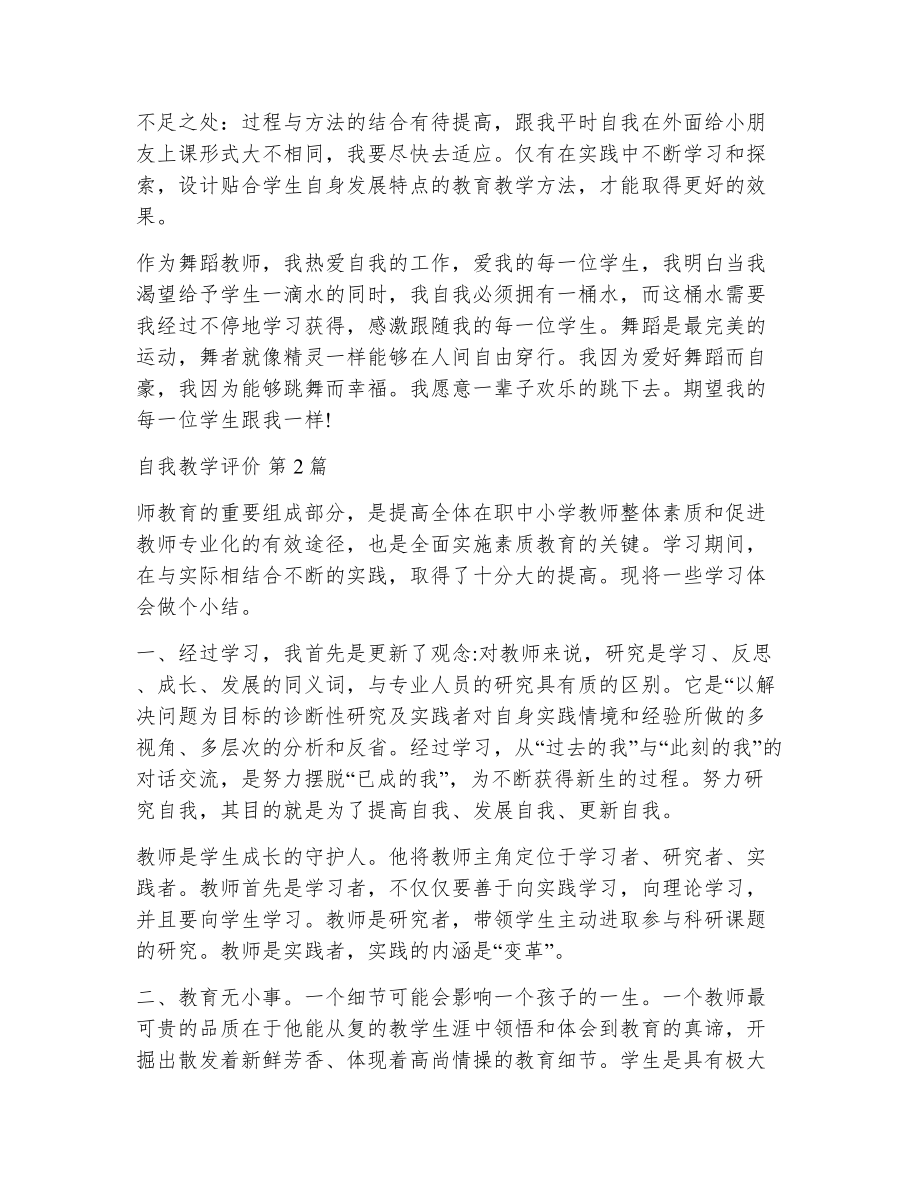 自我教学评价（精选22篇）