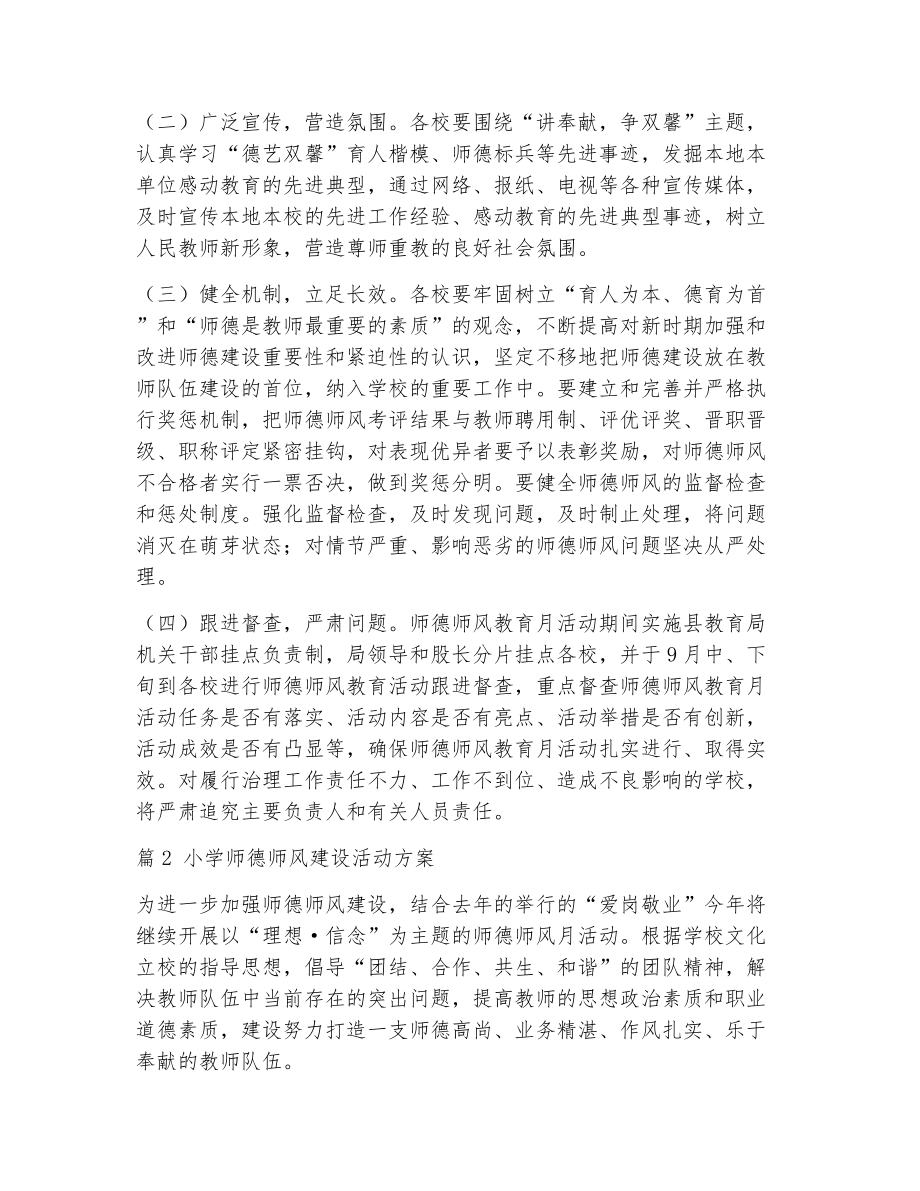 小学师德师风建设活动方案（精选8篇）