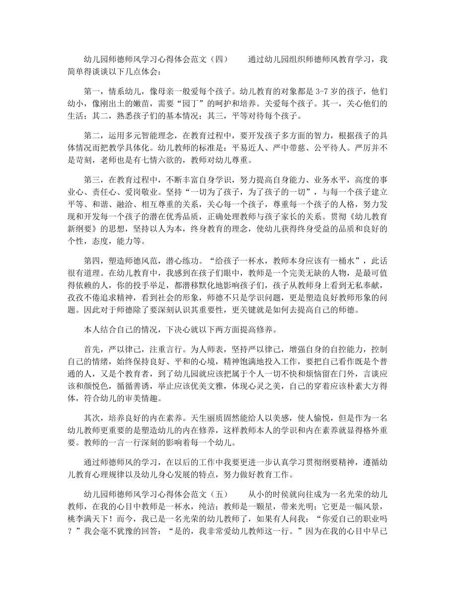 幼儿园师德师风学习心得体会范文