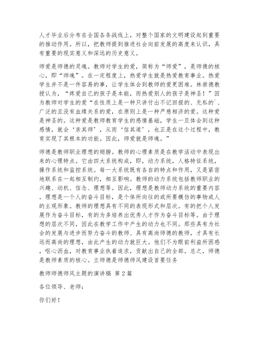 教师师德师风主题的演讲稿（精选10篇）