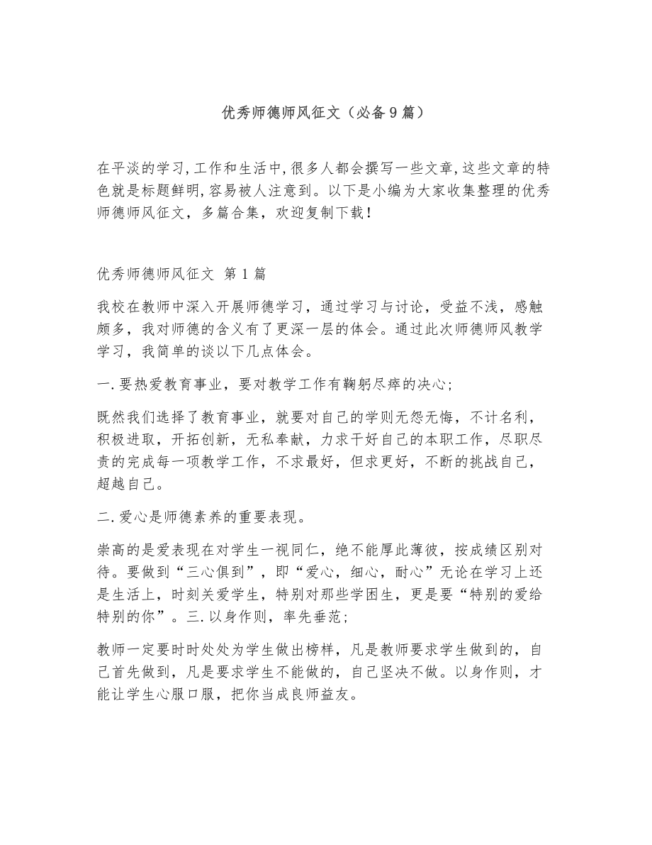 优秀师德师风征文（精选9篇）