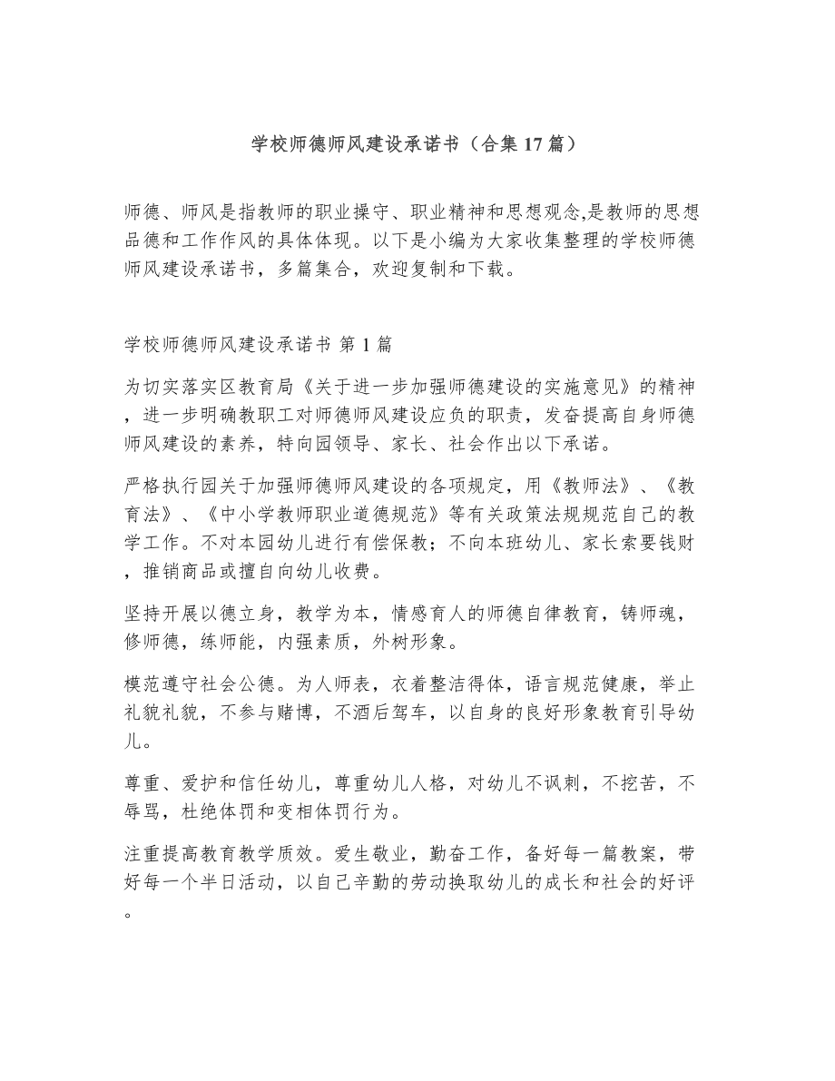 学校师德师风建设承诺书（精选17篇）