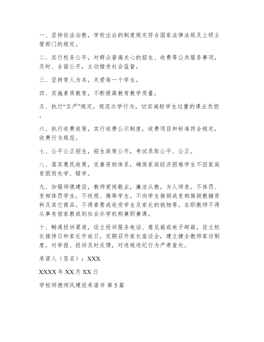 学校师德师风建设承诺书（精选17篇）