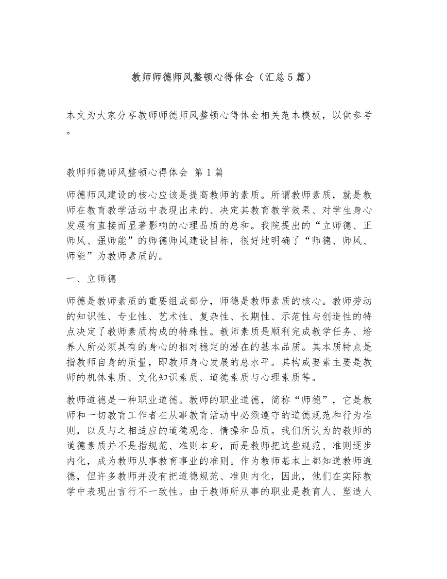 教师师德师风整顿心得体会（精选5篇）