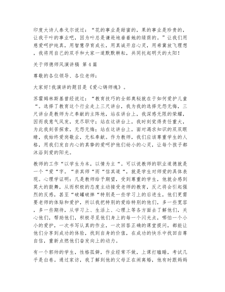 关于师德师风演讲稿（精选6篇）