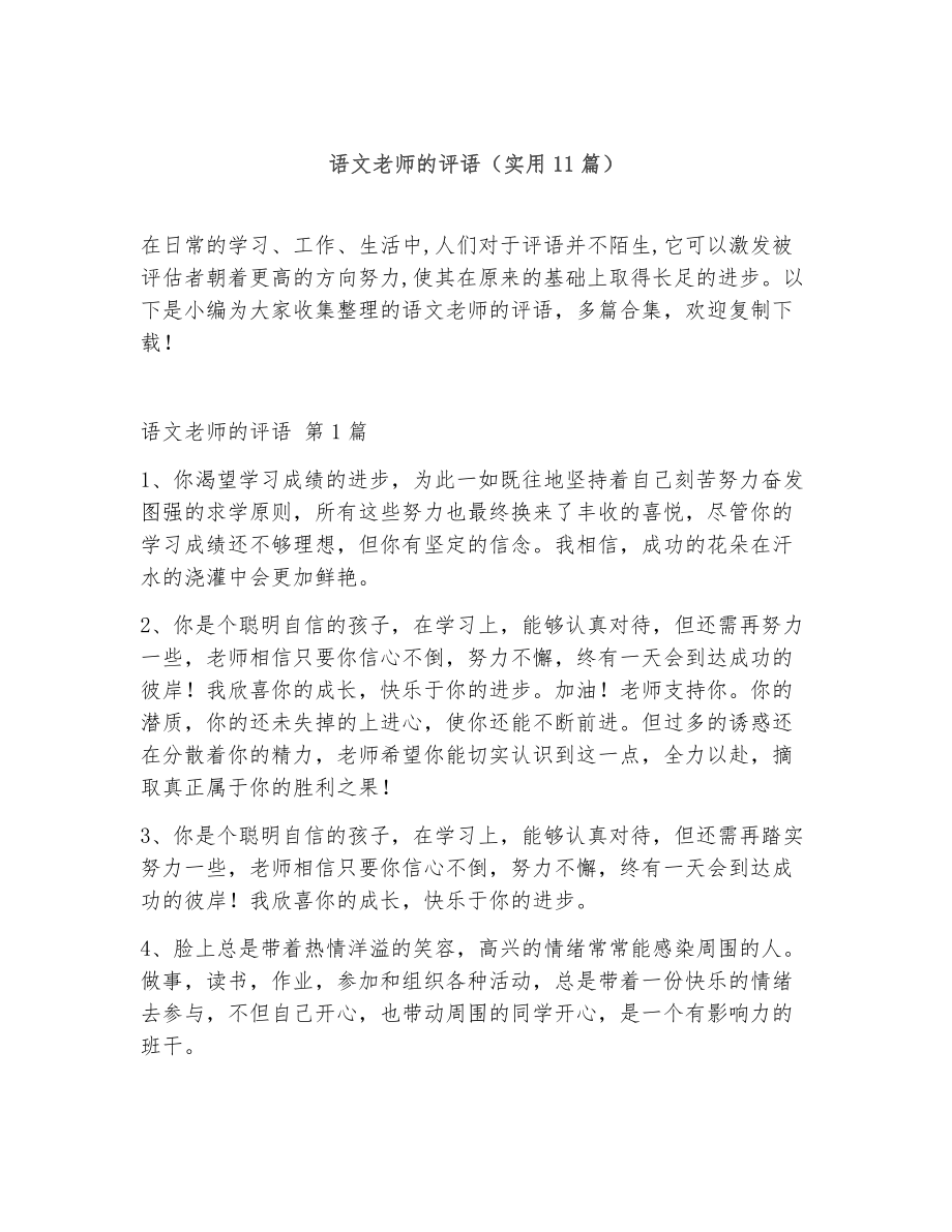 语文老师的评语（精选11篇）