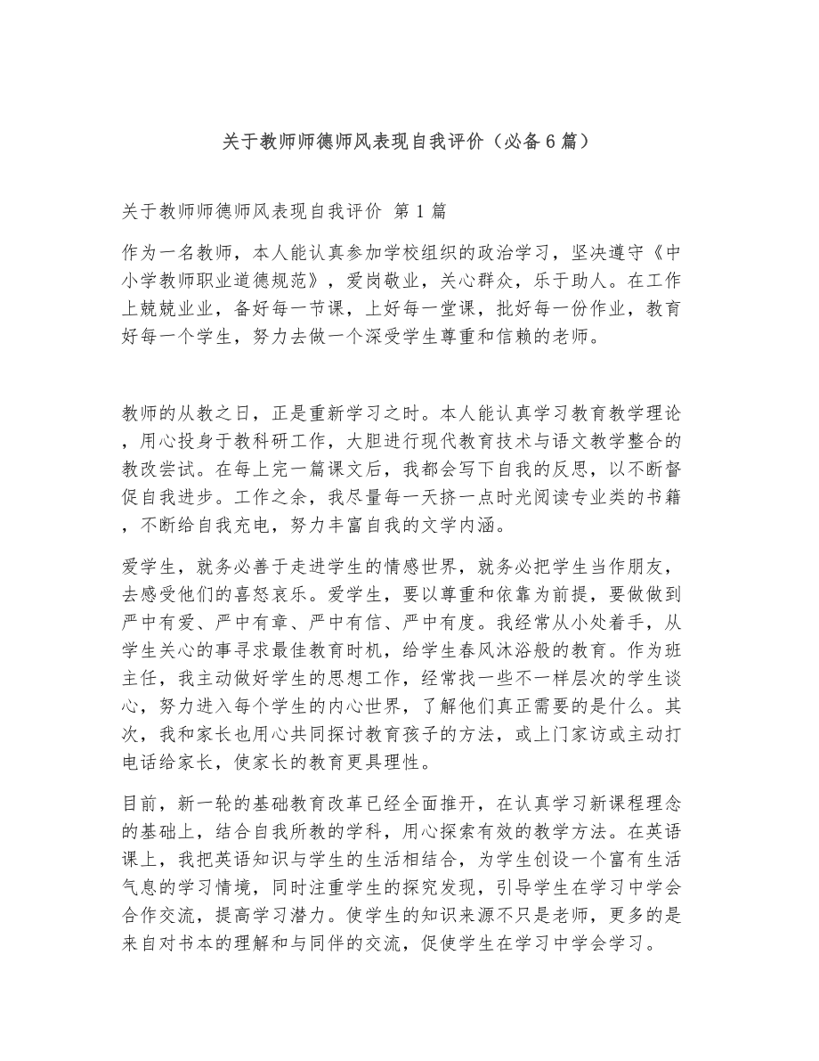 关于教师师德师风表现自我评价（精选6篇）